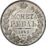 1 rouble 1842 year