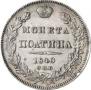 Полтина 1840 года