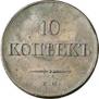 10 kopecks 1836 year