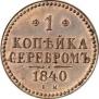 1 копейка 1840 года