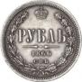 1 рубль 1866 года