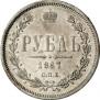 1 рубль 1867 года