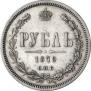 1 рубль 1879 года