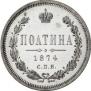 Полтина 1874 года