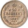 20 kopecks 1867 year