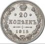 20 kopecks 1915 year