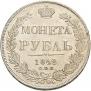 1 rouble 1842 year