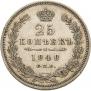 25 копеек 1848 года