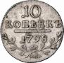 10 kopecks 1798 year