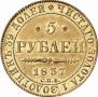 5 roubles 1837 year