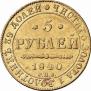 5 roubles 1840 year