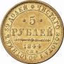 5 рублей 1844 года