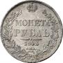 1 rouble 1842 year