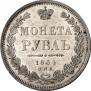 1 рубль 1854 года