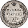 Полтина 1832 года