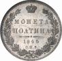 Полтина 1845 года