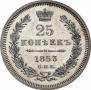 25 kopecks 1853 year