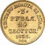 3 рубля - 20 злотых 1838 года