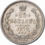 25 kopecks 1879 year