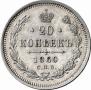 20 kopecks 1860 year