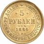 5 рублей 1884 года