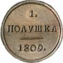 Полушка 1809 года