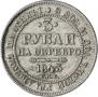 3 рубля 1843 года