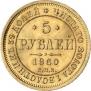 5 roubles 1860 year