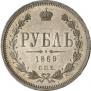 1 рубль 1869 года