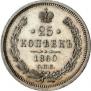 25 копеек 1860 года