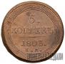 5 kopecks 1803 year