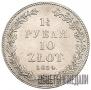 1,5 roubles - 10 złotych 1834 year