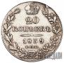 20 kopecks 1839 year