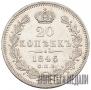 20 kopecks 1846 year