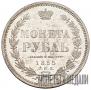 1 рубль 1855 года