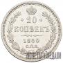 20 kopecks 1860 year