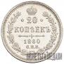 20 kopecks 1860 year