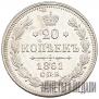 20 kopecks 1861 year