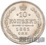 10 kopecks 1861 year