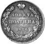 Полтина 1836 года