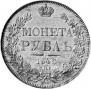 1 rouble 1842 year