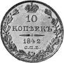 10 копеек 1842 года