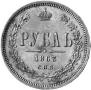 1 rouble 1863 year