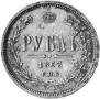 1 rouble 1863 year