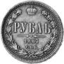 1 рубль 1867 года