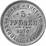 5 roubles 1870 year