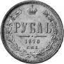 1 rouble 1870 year