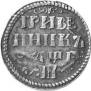 Grivennik 1705 year