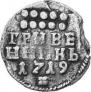 Гривенник 1719 года