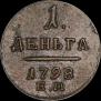 Деньга 1798 года